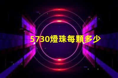 5730燈珠每顆多少伏 5730燈珠多少瓦